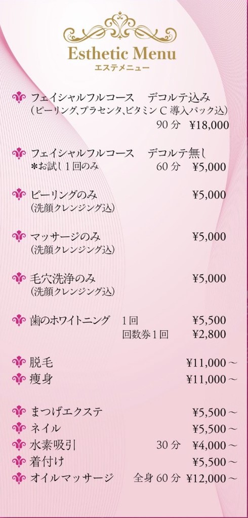 エステメニュー